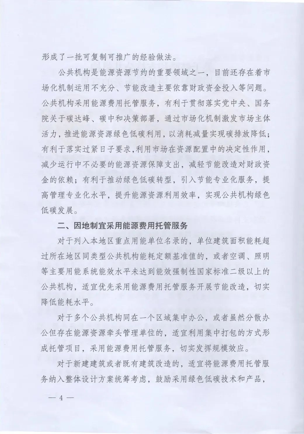 國管局、國家發(fā)改委、財政部、鼓勵和支持公共機構采用能源費用托管服務(wù)