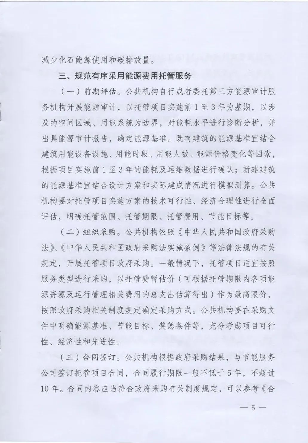 國管局、國家發(fā)改委、財政部、鼓勵和支持公共機構采用能源費用托管服務(wù)