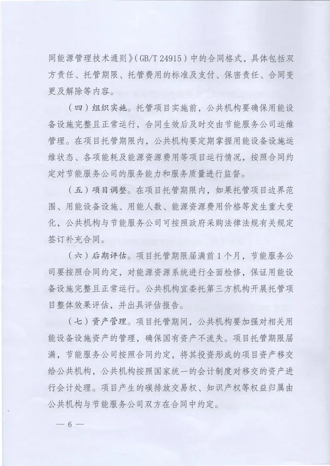 國管局、國家發(fā)改委、財政部、鼓勵和支持公共機構采用能源費用托管服務(wù)