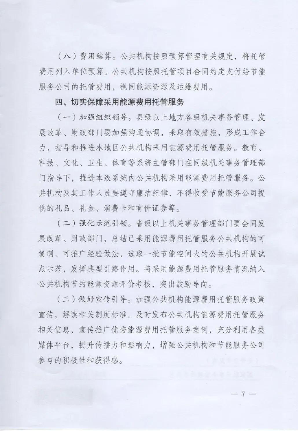 國管局、國家發(fā)改委、財政部、鼓勵和支持公共機構采用能源費用托管服務(wù)